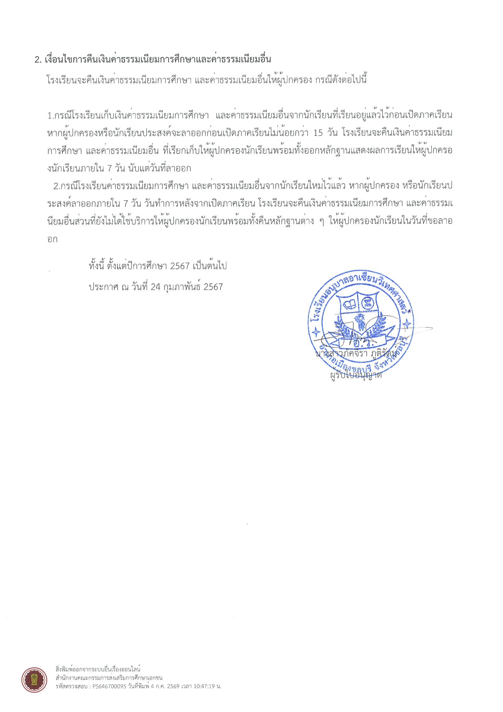 อัตราค่าธรรมเนียมการศึกษาและค่าธรรมเนียมอื่น