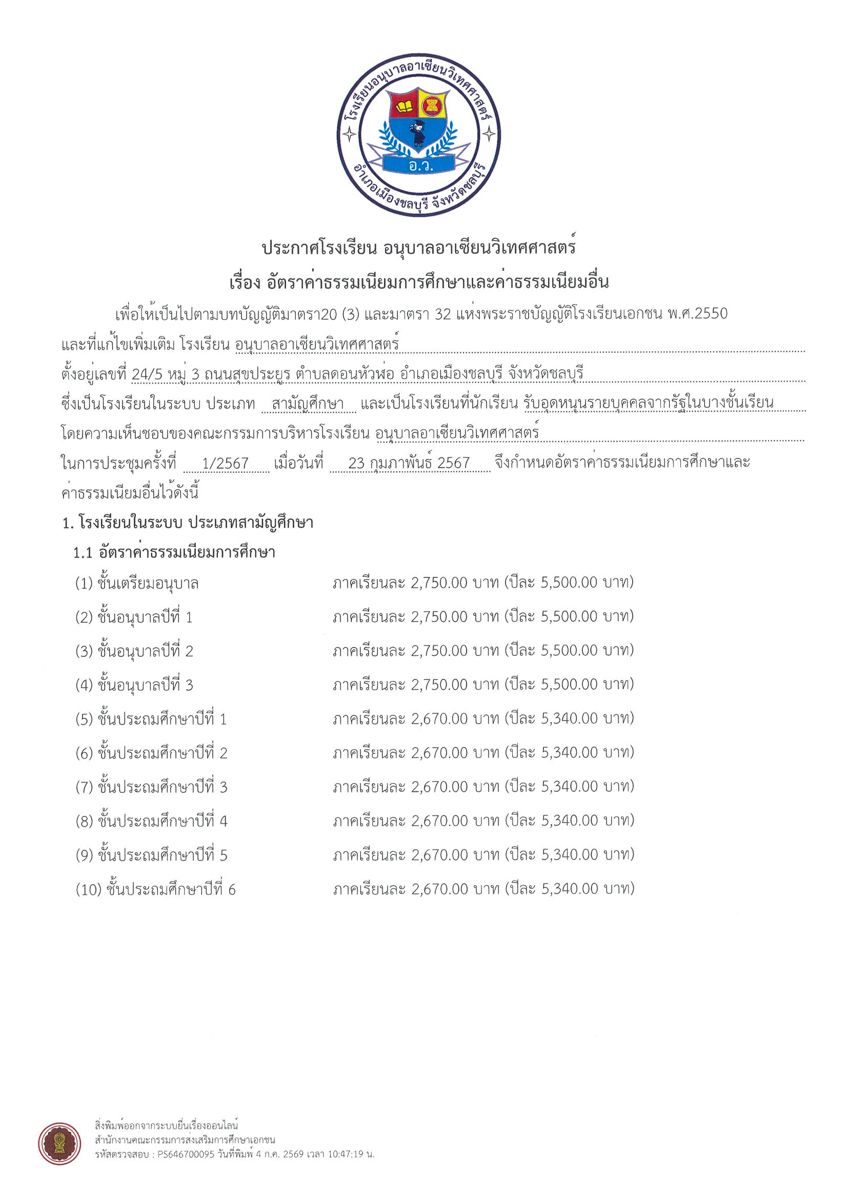 อัตราค่าธรรมเนียมการศึกษาและค่าธรรมเนียมอื่น