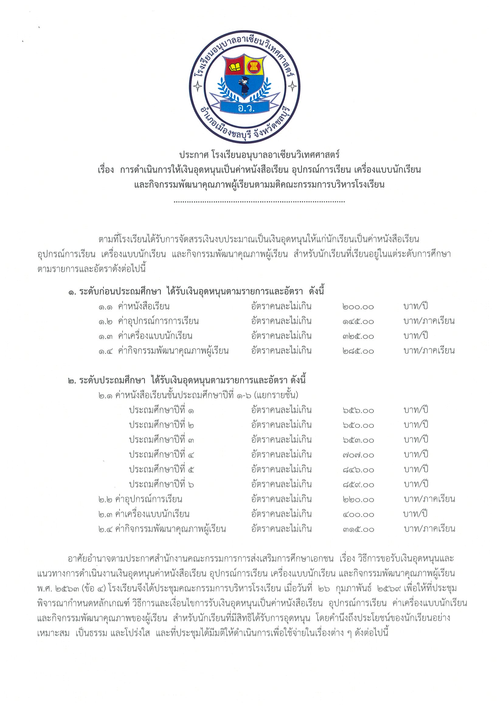 เงินอุดหนุนเป็นค่าหนังสือเรียน อุปกรณ์การเรียน เครื่องแบบนักเรียน และกิจกรรมพัฒนาคุณภาพผู้เรียน