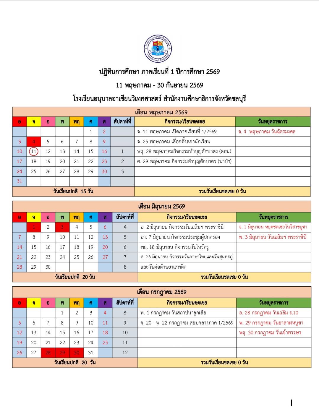 ปฏิทินการศึกษา 1/2569