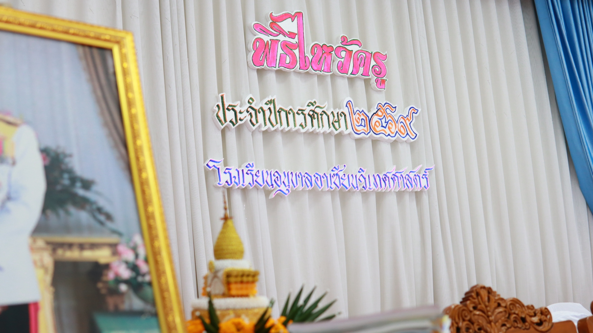 วันไหว้ครู