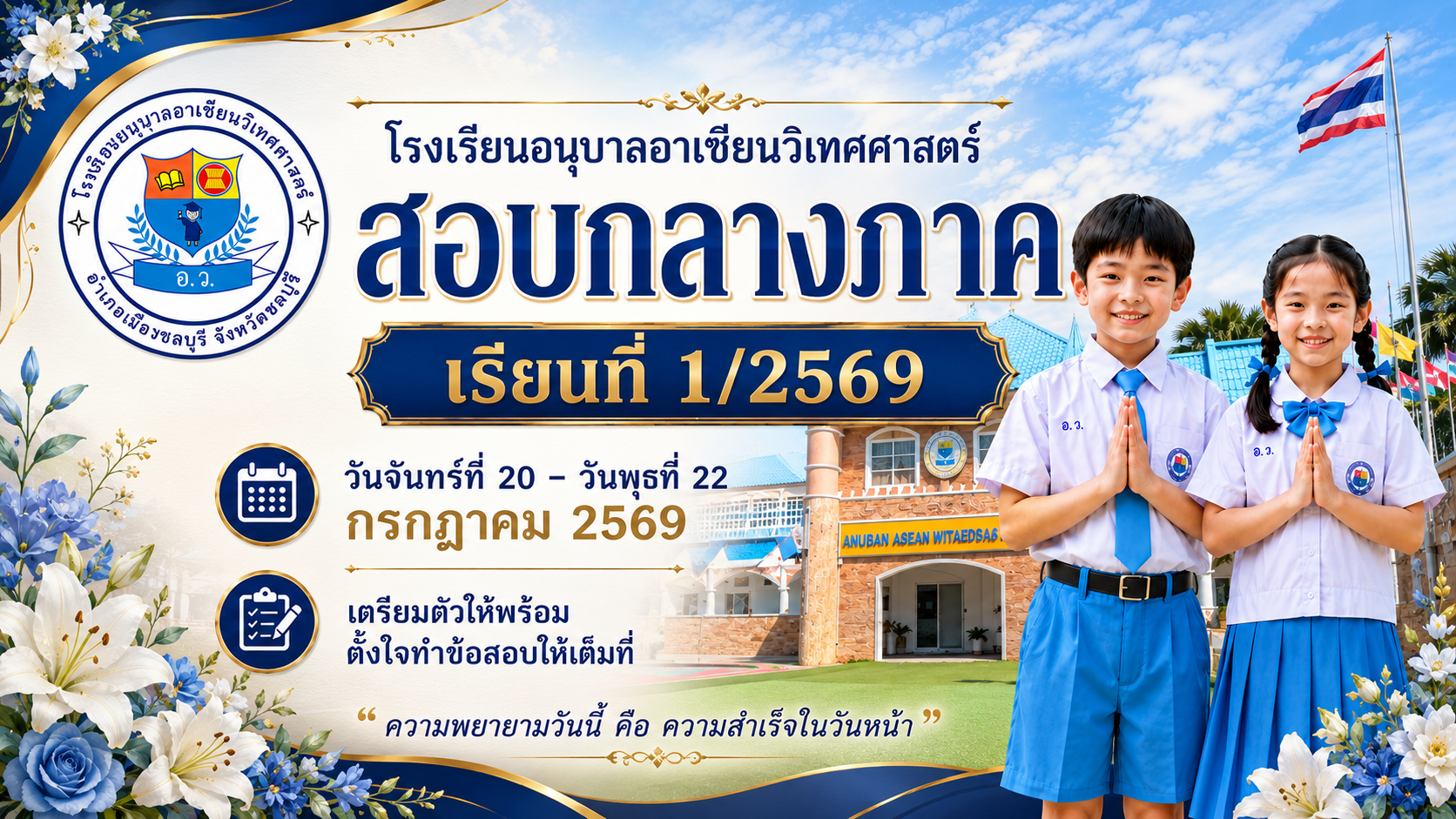 📢แจ้งตารางสอบกลางภาคเรียนที่ 1/2569