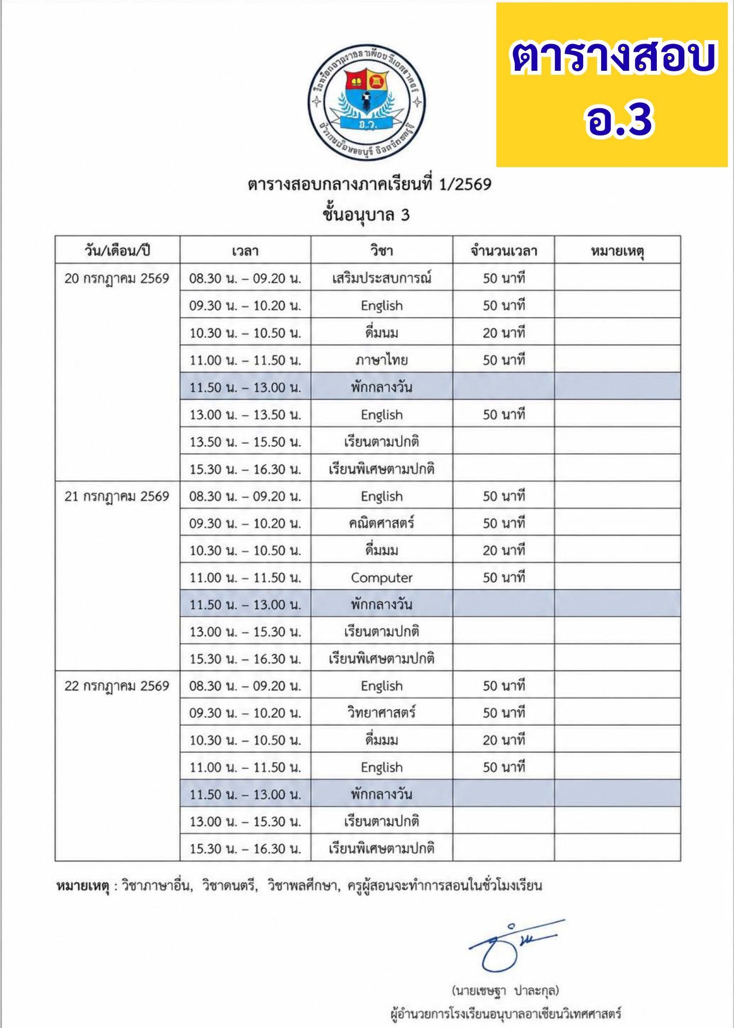 📢แจ้งตารางสอบกลางภาคเรียนที่ 1/2569