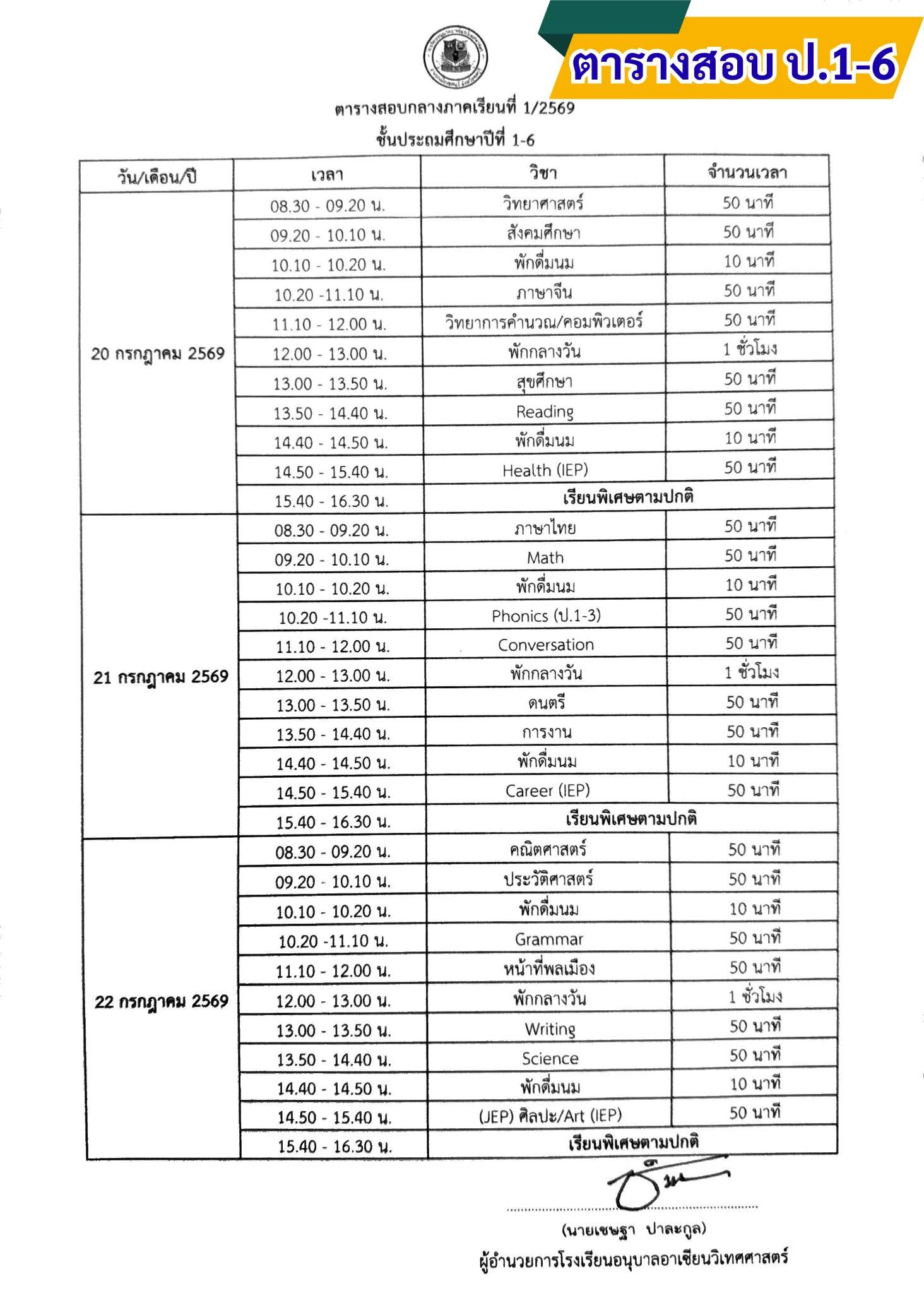 📢แจ้งตารางสอบกลางภาคเรียนที่ 1/2569