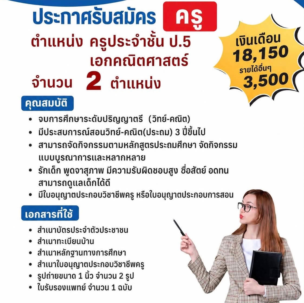 รับสมัคร"ครู"