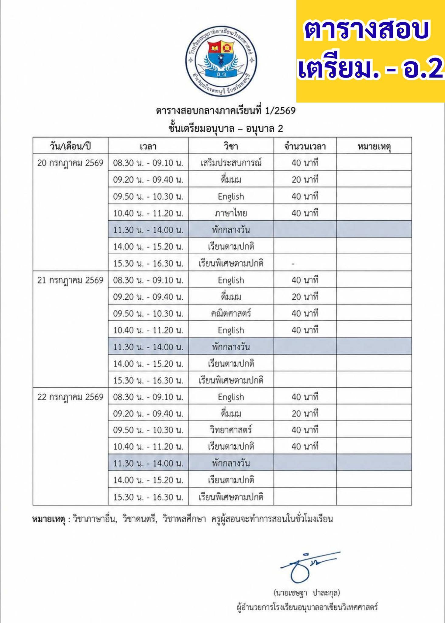 📢แจ้งตารางสอบกลางภาคเรียนที่ 1/2569