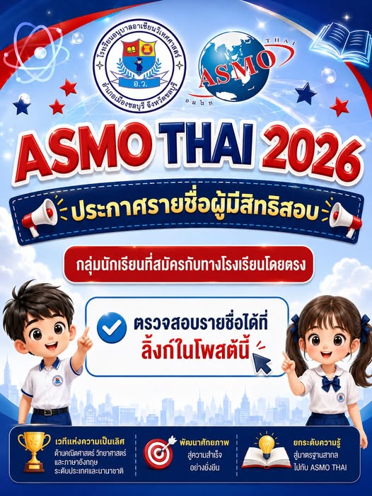 📢 ประกาศรายชื่อผู้มีสิทธิสอบ ASMO THAI 2026